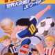   Captain Tsubasa: Sekai Daikessen!! Jr. World Cup <small>Original Creator</small> 